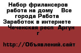 Набор фрилансеров (работа на дому) - Все города Работа » Заработок в интернете   . Чеченская респ.,Аргун г.